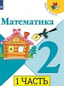 Математика 2 класс учебник МОРО 2 класс 1 часть