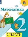 Математика 2 класс учебник МОРО 2 класс 2 часть