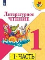 Литературное чтение 1 класс Литературное чтение 1 класс 1 часть