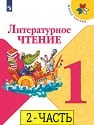 Литературное чтение 1 класс Литературное чтение 1 класс 2 часть