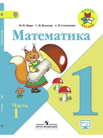 Математика 1 класс учебник МОРО 1 класс 1 часть