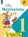 Математика 1 класс учебник МОРО 1 класс 2 часть