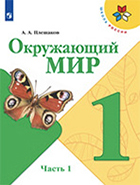 Окружающий мир 1 класс Окружающий мир 1 класс учебник Плешаков 1 часть