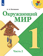 Окружающий мир1 классучебник Окружающий мир 1 класс учебник Плешаков 2 часть